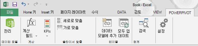 리본 메뉴의 PowerPivot 탭