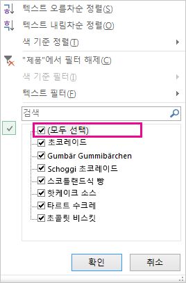 정렬 및 필터 갤러리의 모두 선택 확인란