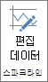 스파크라인 그룹의 데이터 편집 단추