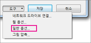도구 메뉴의 일반 옵션
