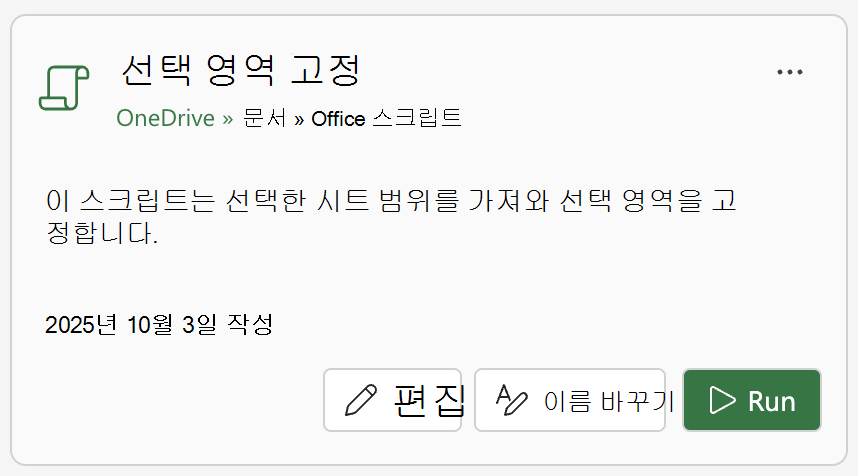 Office 스크립트 카드에서 실행을 선택하여 스크립트를 실행합니다.
