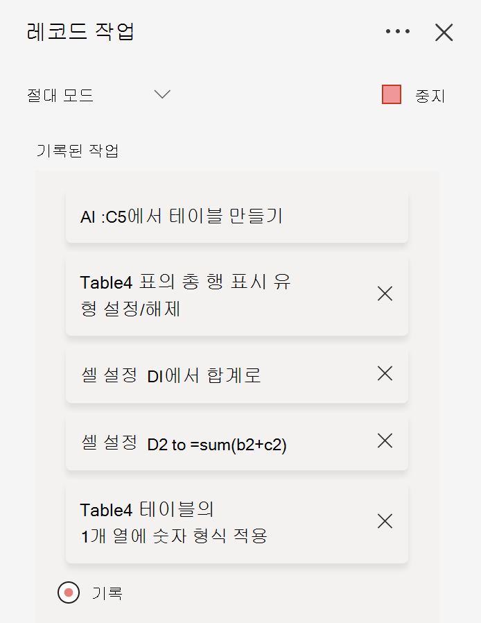 작업 레코더를 사용하여 Excel 작업 기록