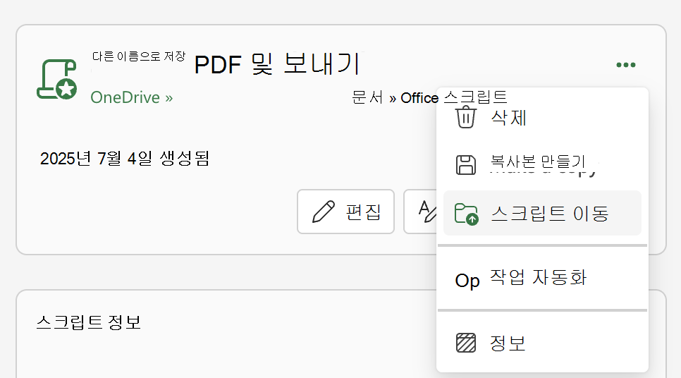 Office 스크립트 이동