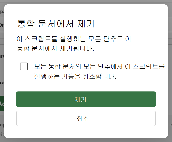 통합 문서와 연결 토글을 비활성화하고 대화 상자에서 제거를 선택합니다