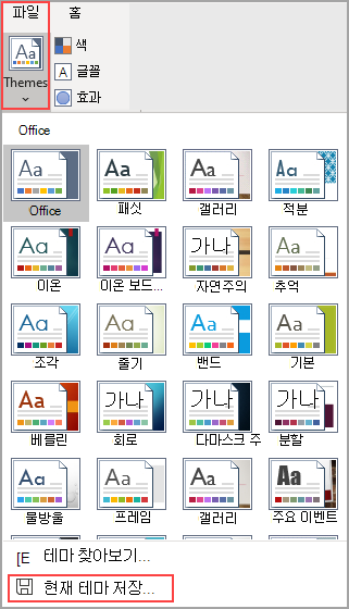 테마 단추를 통해 액세스한 테마 갤러리