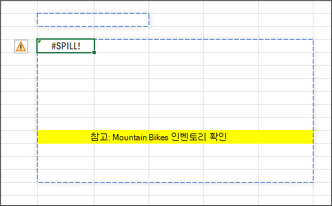 피벗 테이블 #SPILL를 보여 주는 Excel 워크시트! 경고 아이콘이 있는 셀에 오류가 표시됩니다. 피벗 테이블 분산 범위는 파란색 파선 테두리로 윤곽선이 표시되고, 범위 내의 데이터를 차단하는 것은 노란색으로 강조 표시된 병합된 셀입니다. 참고: 산악 자전거 재고 확인