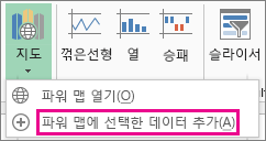 파워 맵에 선택한 데이터 추가 명령
