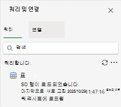 단일 쿼리와 결과를 보여 주는 쿼리 및 연결 창입니다.