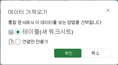닫기 & 로드 옵션을 선택할 때 표시되는 데이터 가져오기 옵션입니다.