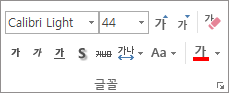 글꼴 그룹의 옵션