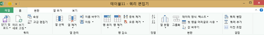 쿼리 편집기 리본 메뉴