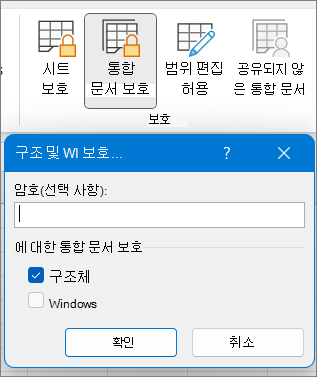 통합 문서 보호 대화 상자
