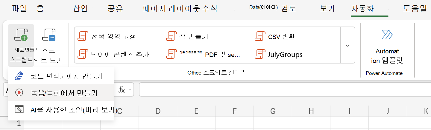 Office 스크립트를 사용하여 작업을 기록하는 방법을 알아봅니다.
