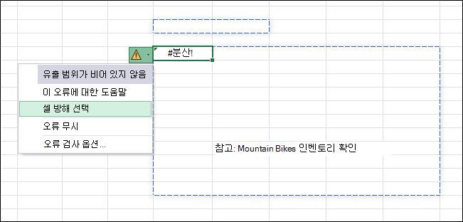 벗 테이블에 #SPILL! 오류가 열려 있습니다. 메뉴에는 방해가 되는 셀 선택(강조 표시됨)이 포함됩니다.