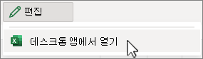 데스크톱 앱에서 열기가 선택된 편집 메뉴 스크린샷