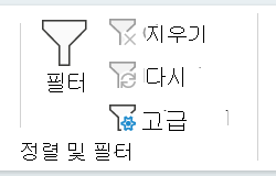데이터 탭의 정렬 및 필터 섹션 스크린샷