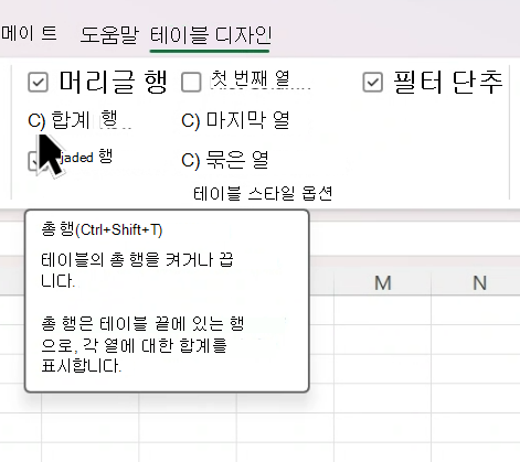 테이블 디자인 메뉴의 요약 행 확인란에 커서가 올려 놓음