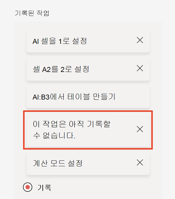 작업 레코더에 작업이 지원되지 않는 경우 이 작업은 아직 기록할 수 없습니다.
