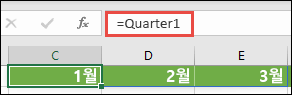 =Quarter1과 같은 수식에서 명명된 배열 상수를 사용합니다. 여기서 Quarter1은 ={January,February,March}로 정의되었습니다.