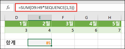 수식에서 배열 상수를 사용합니다. 이 예제에서는 =SUM(D9:H(*SEQUENCE(1,5))을 사용했습니다.