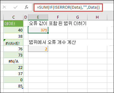 배열을 사용하여 오류를 처리합니다. 예를 들어 =SUM(IF(ISERROR(Data),,Data)은 #VALUE! 또는 #NA!와 같은 오류가 포함된 경우에도 Data라는 범위를 합산합니다.