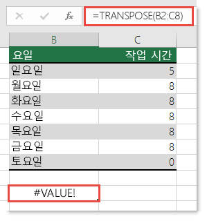 TRANSPOSE의 #VALUE! 오류
