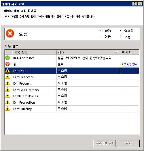 PowerPivot의 데이터 새로 고침 상태 메시지