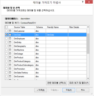 테이블 가져오기 마법사 대화 상자