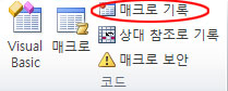 매크로 기록