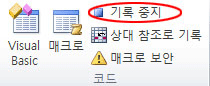 기록 중지