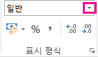 홈 탭의 표시 형식 그룹