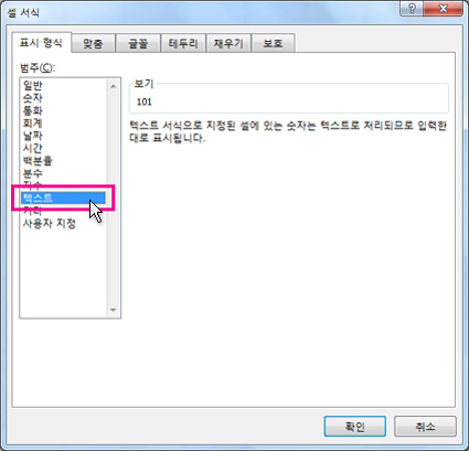 셀 서식 대화 상자에서 텍스트로 저장
