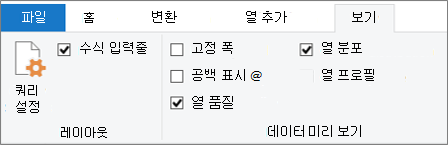 Power Query 편집기 리본 메뉴의 보기 탭에 있는 데이터 프로파일링 옵션