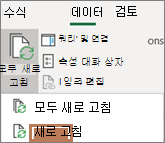 리본의 새로 고침 명령을 가리키는 마우스