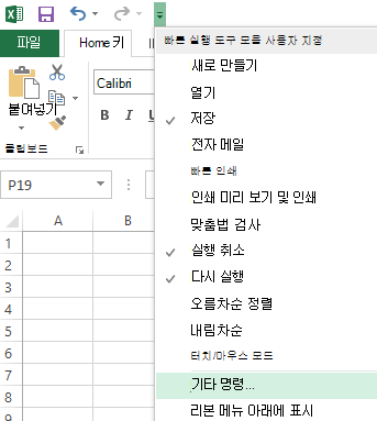 빠른 실행 사용자 지정 도구 모음 드롭다운을 사용하여 리본에 아직 없는 명령에 액세스할 수 있습니다.