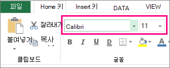 Excel 리본 메뉴의 글꼴 옵션