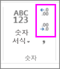 숫자 서식에서 소수 자릿수 늘리기 또는 줄이기