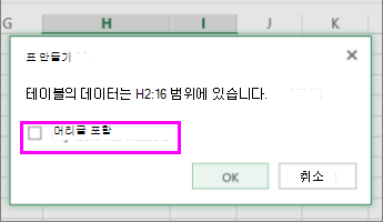 데이터 범위를 표로 변환하는 대화 상자
