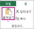 클립보드 그룹의 붙여넣기 명령을 보여주는 스크린샷.
