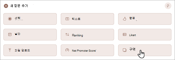 양식 또는 퀴즈에 새 섹션을 추가하는 방법을 보여주는 스크린샷