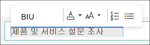 Microsoft Forms 굵게, 밑줄 및 기울임꼴과 같은 서식 옵션