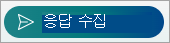 응답 수집 선택