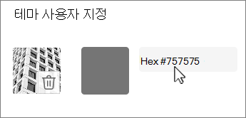 색을 16진수 값으로 편집 스크린샷