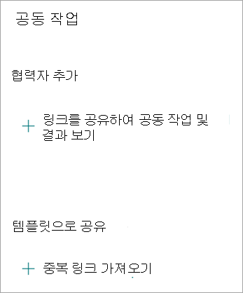 공동 작업 화면에서 링크를 공유하여 다른 사용자와 공동 작업하거나 다른 사용자가 양식을 복제할 수 있도록 양식을 서식 파일로 공유할 수 있습니다.