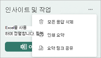 추가를 선택하여 모든 응답을 삭제하거나, 요약을 인쇄하거나, 요약 링크를 공유하는 옵션을 표시합니다.