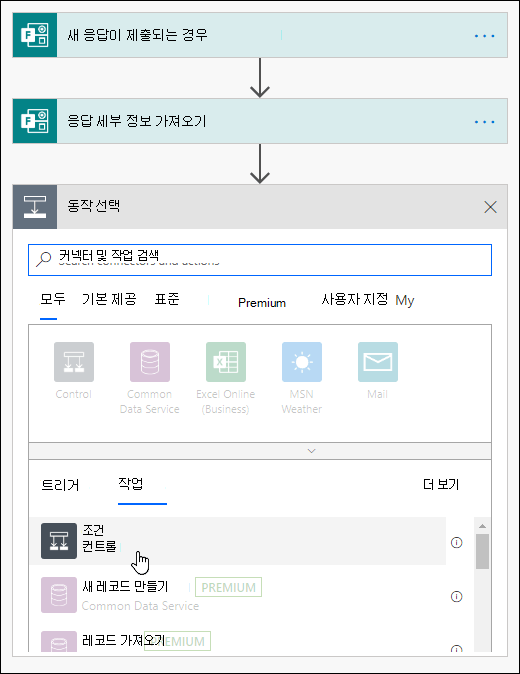 Power Automate에서 조건을 작업으로 선택