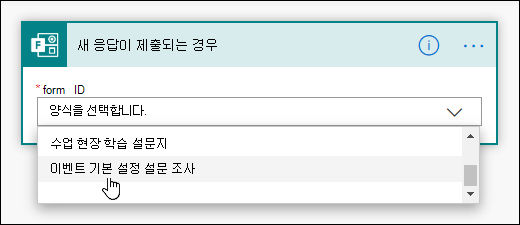 Power Automate에서 트리거에 대한 양식 선택