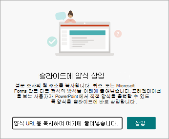 삽입하려는 양식 또는 퀴즈의 URL을 선택합니다.