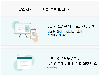 삽입하려는 보기를 선택합니다.