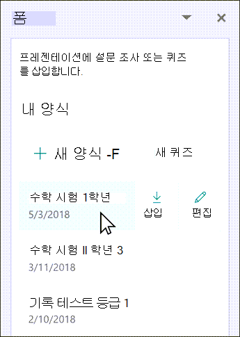 기존 폼의 이름을 마우스로 가리키면 삽입하거나 편집할 수 있습니다.